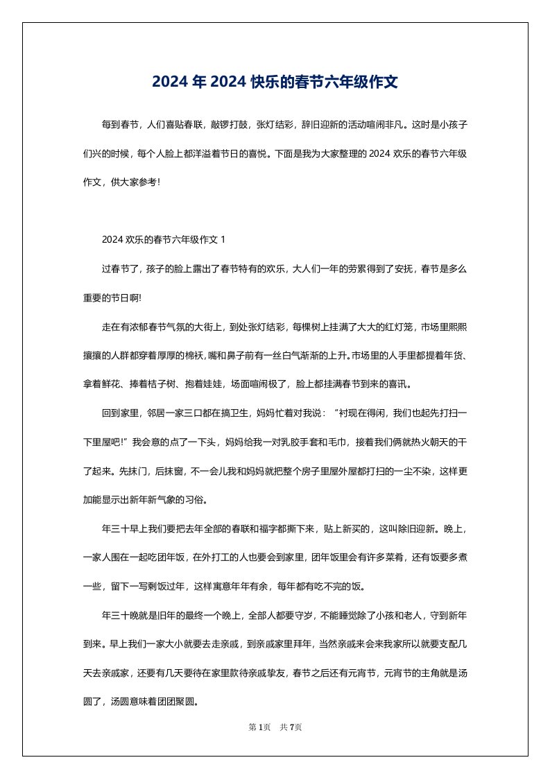 2024年2024快乐的春节六年级作文