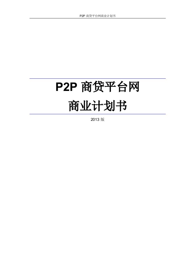 P2P商贷平台网商业计划书