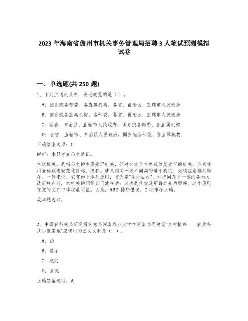 2023年海南省儋州市机关事务管理局招聘3人笔试预测模拟试卷（实用）