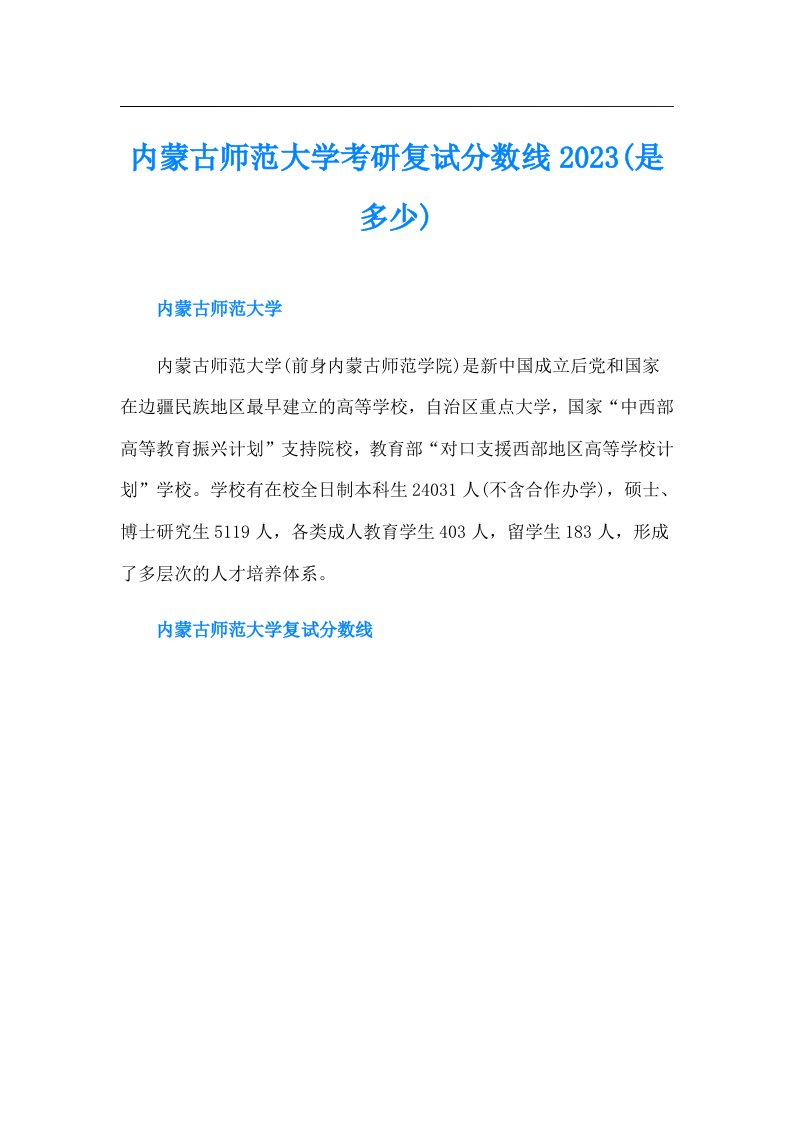 内蒙古师范大学考研复试分数线(是多少)