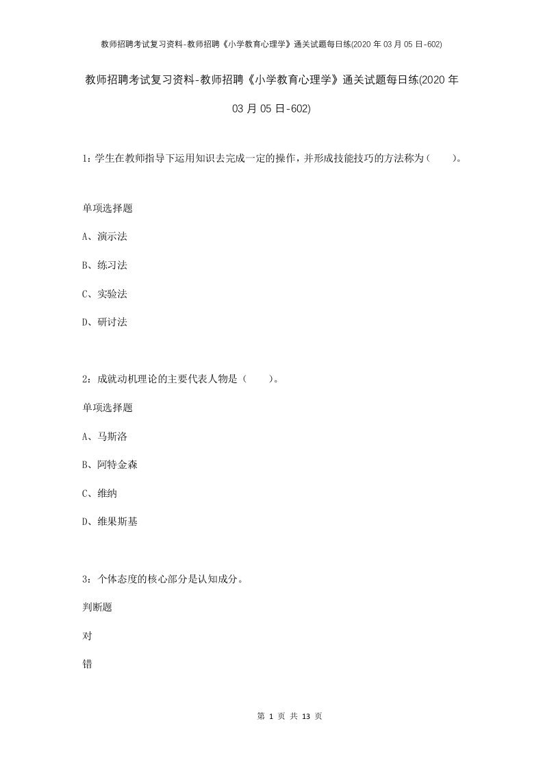 教师招聘考试复习资料-教师招聘小学教育心理学通关试题每日练2020年03月05日-602