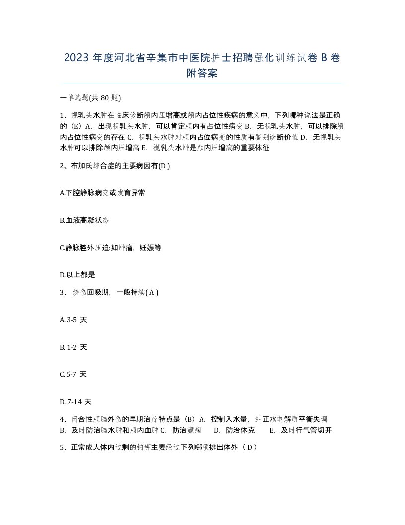 2023年度河北省辛集市中医院护士招聘强化训练试卷B卷附答案