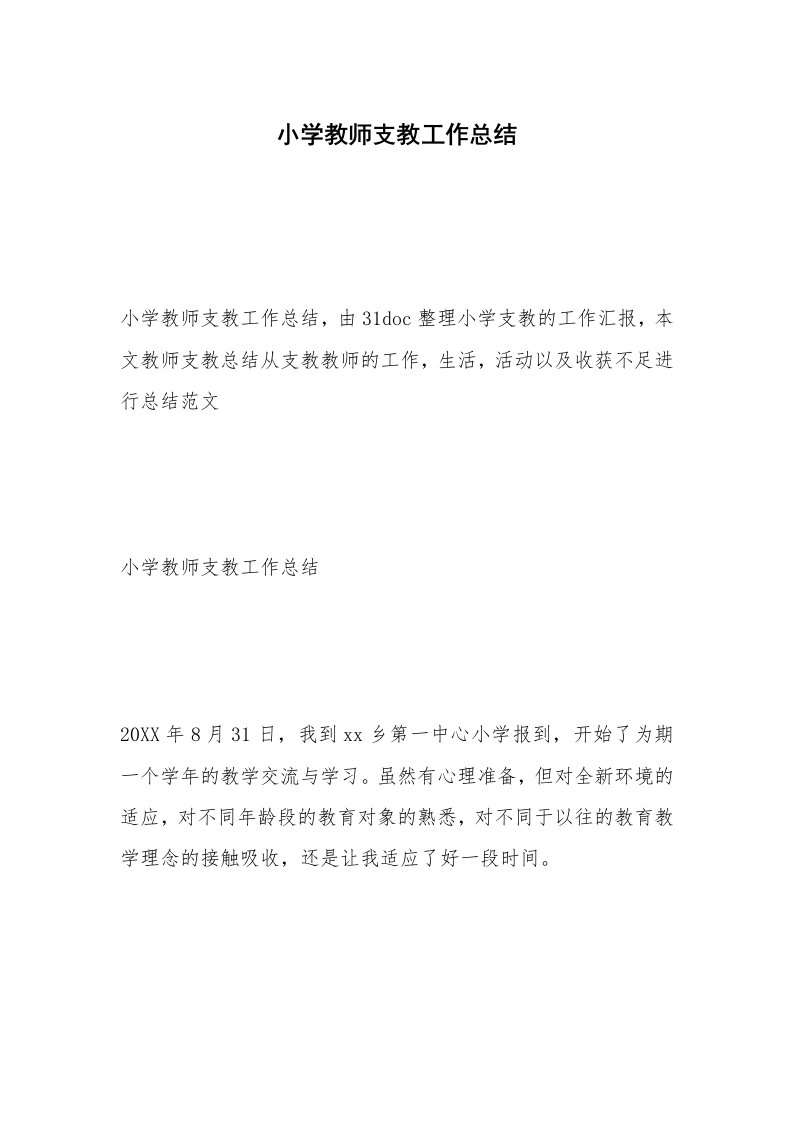 小学教师支教工作总结