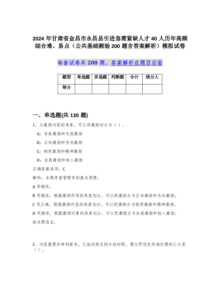 2024年甘肃省金昌市永昌县引进急需紧缺人才40人历年高频综合难、易点（公共基础测验200题含答案解析）模拟试卷