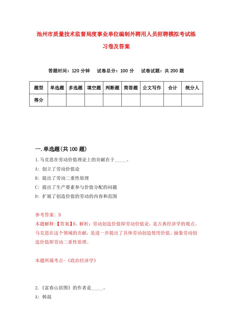 池州市质量技术监督局度事业单位编制外聘用人员招聘模拟考试练习卷及答案第1版