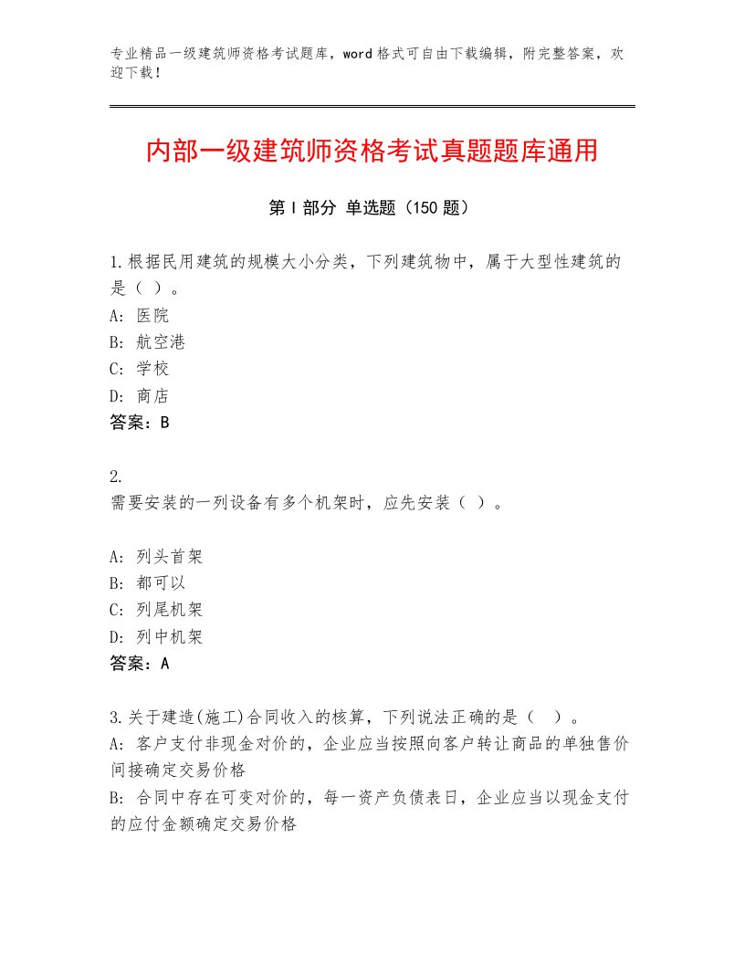 历年一级建筑师资格考试及答案【全优】