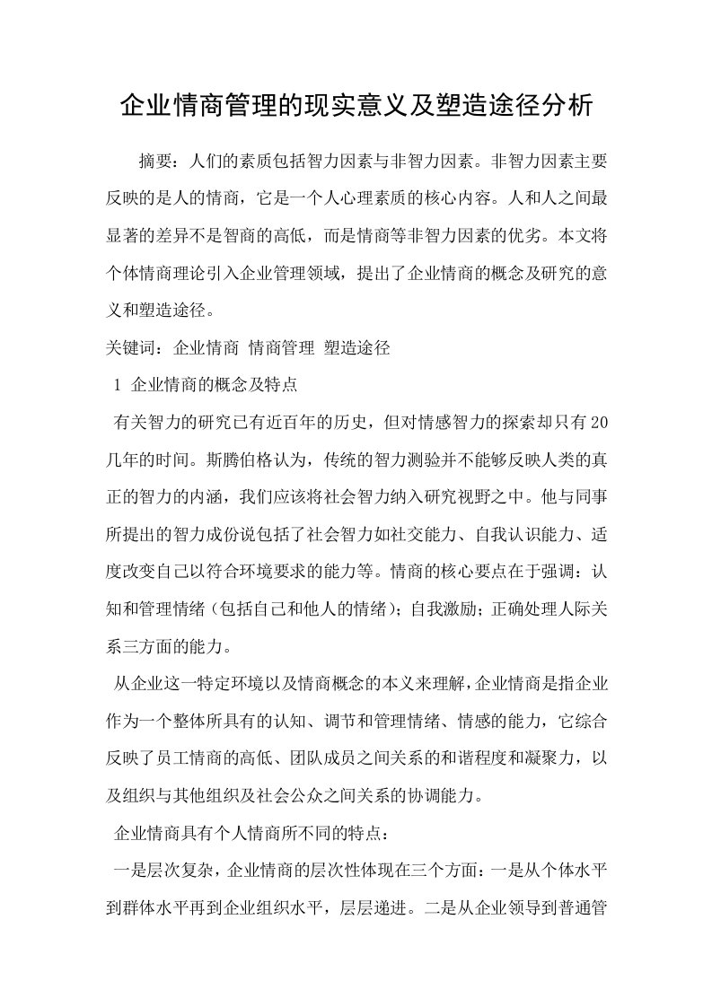 企业情商管理的现实意义及塑造途径分析