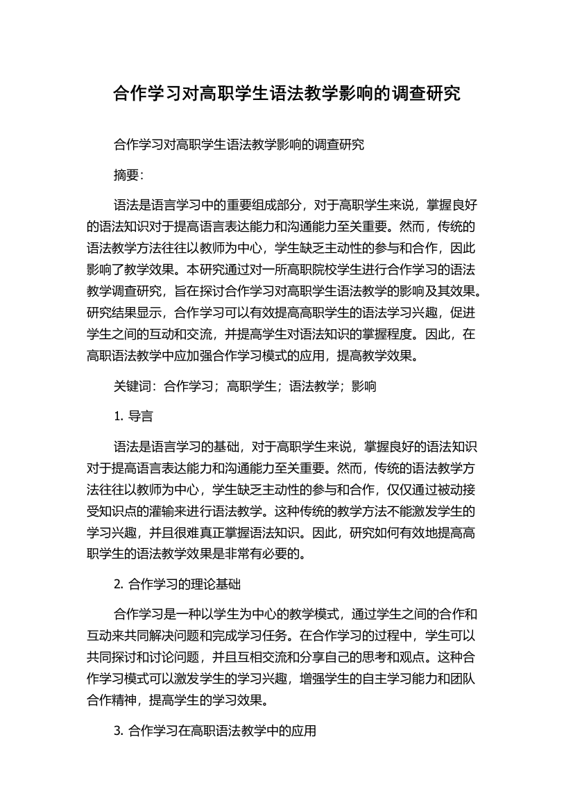 合作学习对高职学生语法教学影响的调查研究