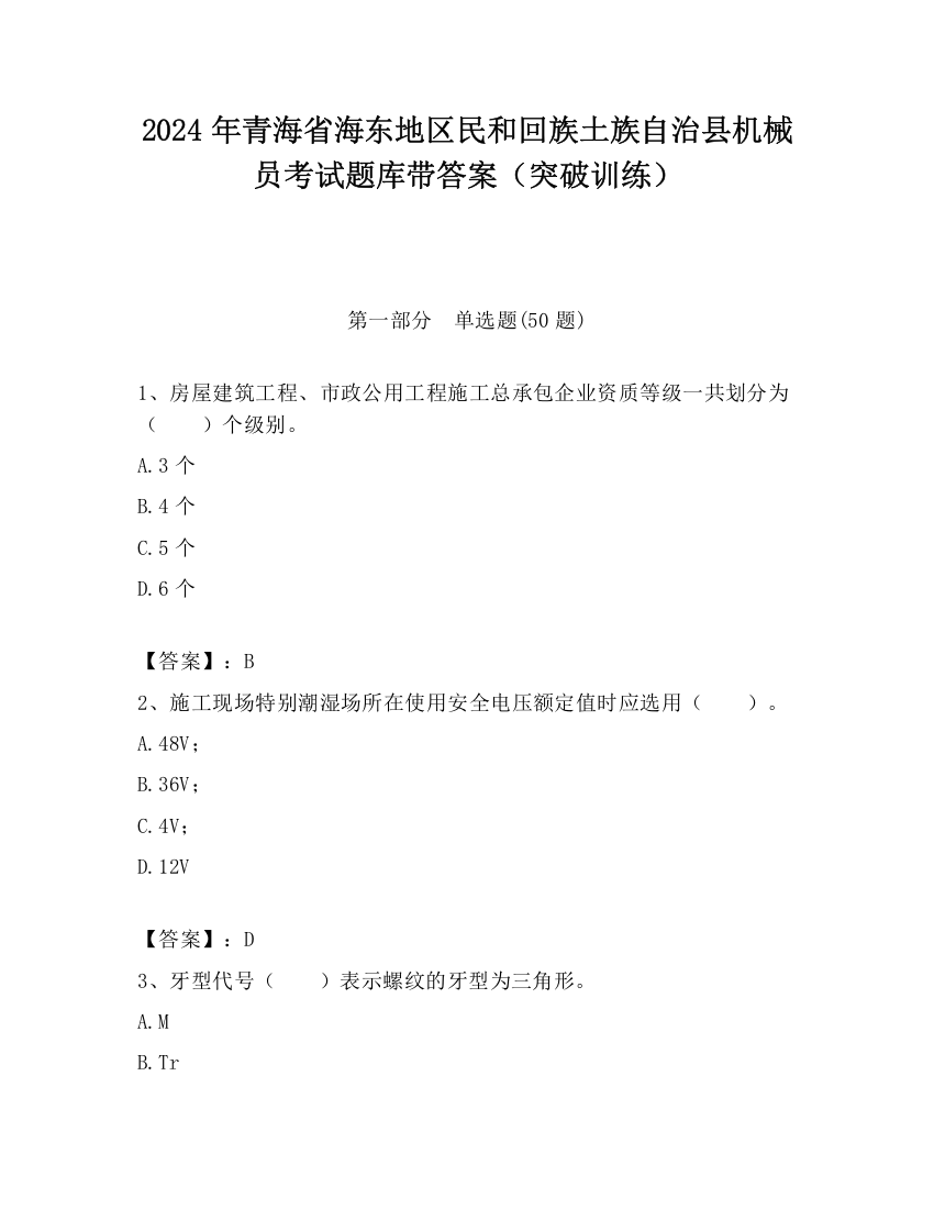 2024年青海省海东地区民和回族土族自治县机械员考试题库带答案（突破训练）