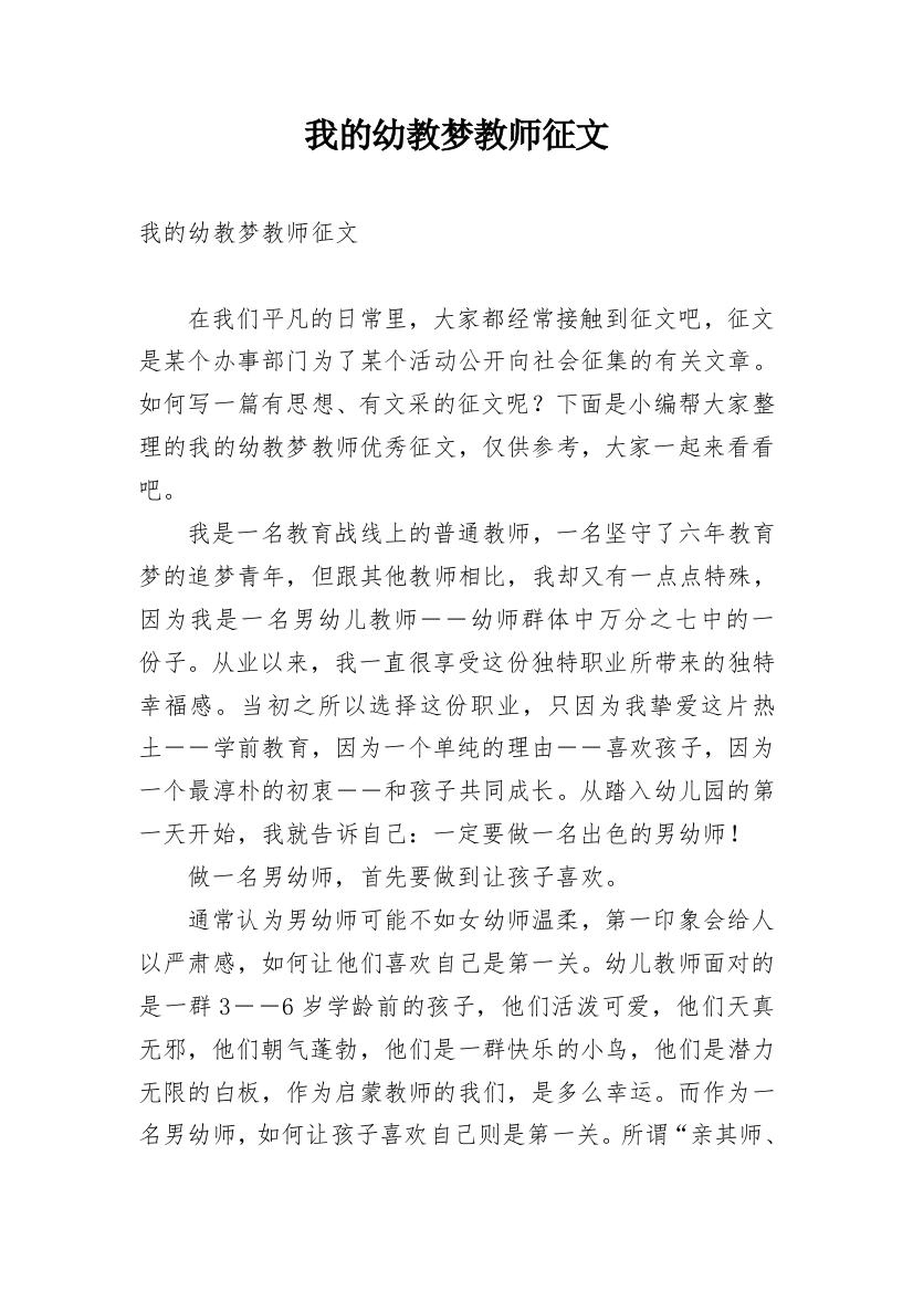 我的幼教梦教师征文