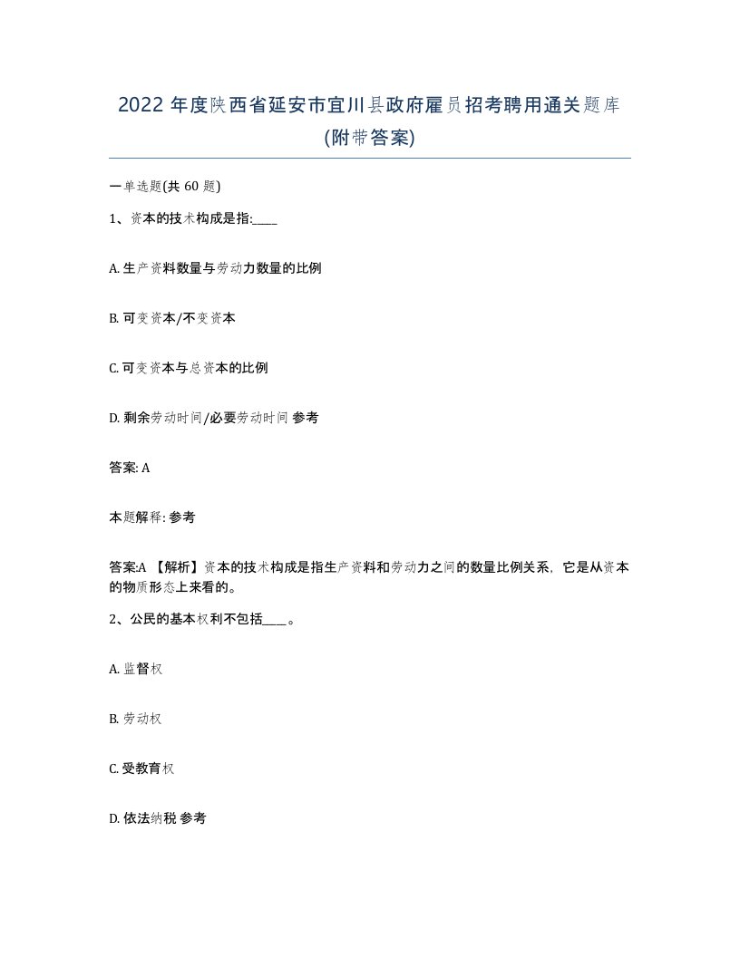 2022年度陕西省延安市宜川县政府雇员招考聘用通关题库附带答案