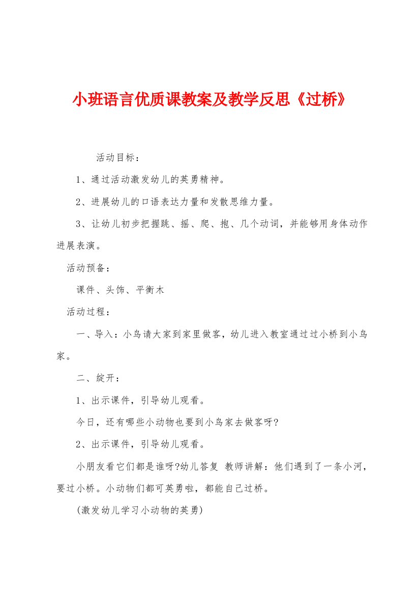 小班语言优质课教案及教学反思过桥