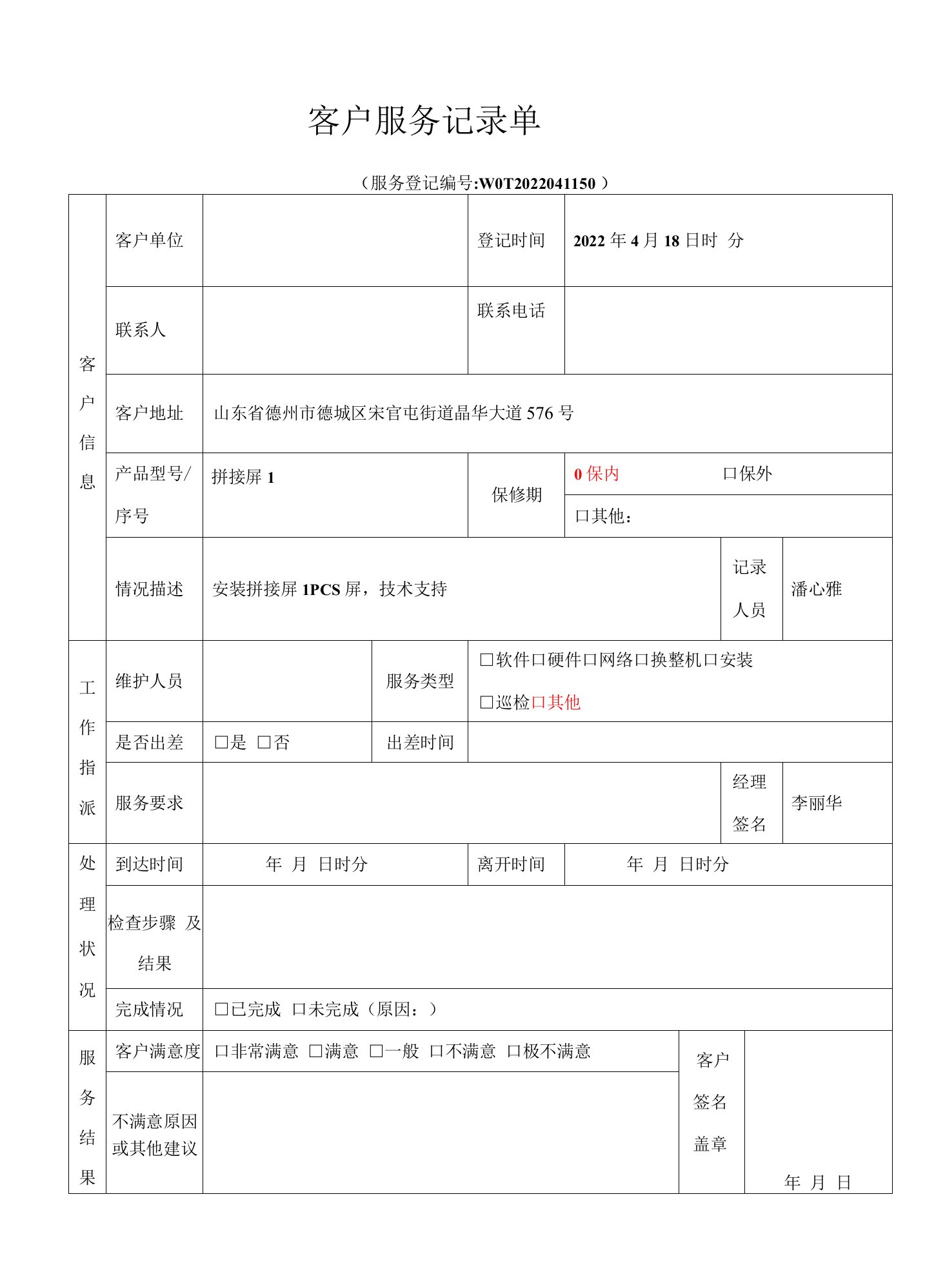 客户服务记录单模版