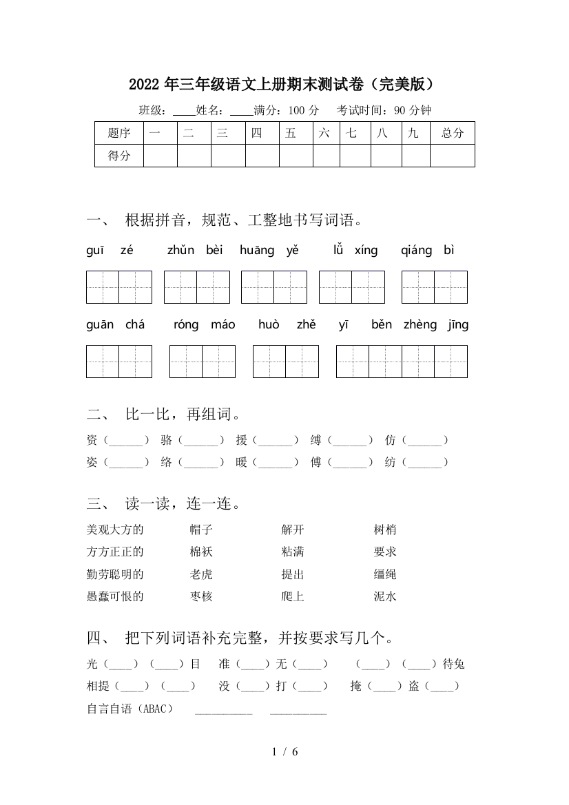 2022年三年级语文上册期末测试卷(完美版)