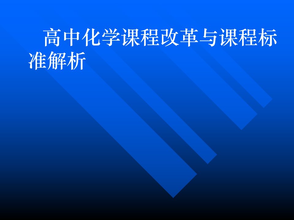 高中化学课程改革与课程标准解析