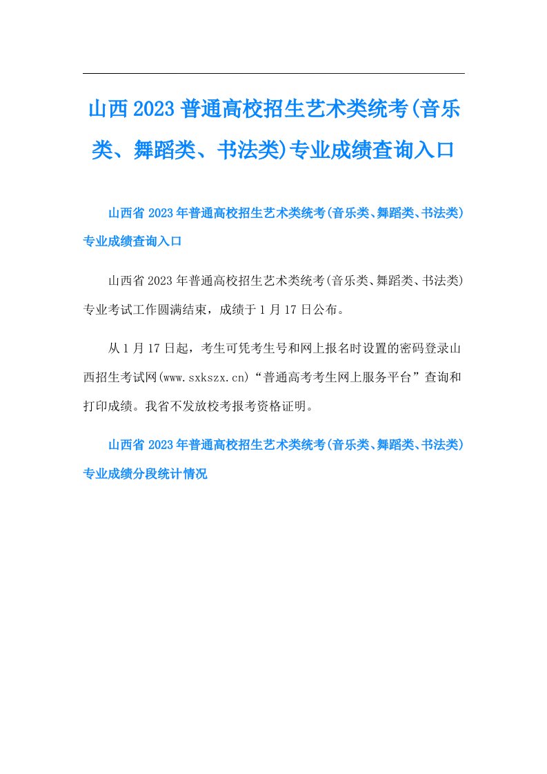 山西普通高校招生艺术类统考(音乐类、舞蹈类、书法类)专业成绩查询入口