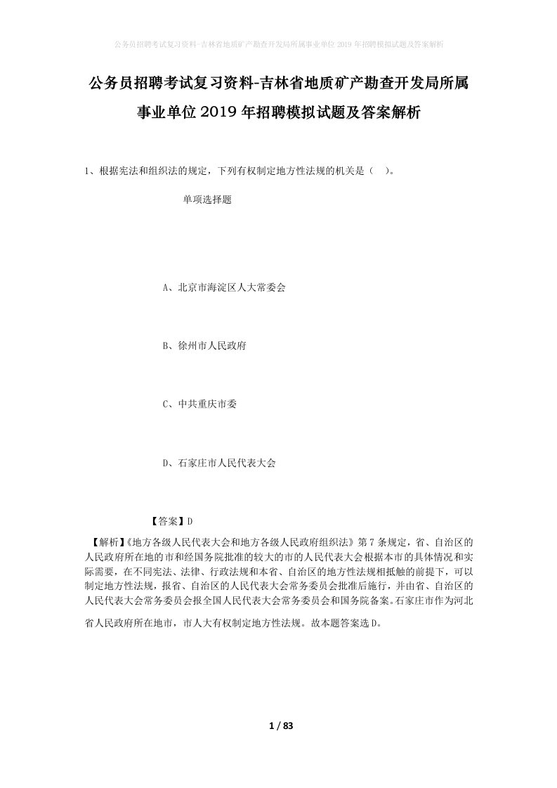 公务员招聘考试复习资料-吉林省地质矿产勘查开发局所属事业单位2019年招聘模拟试题及答案解析