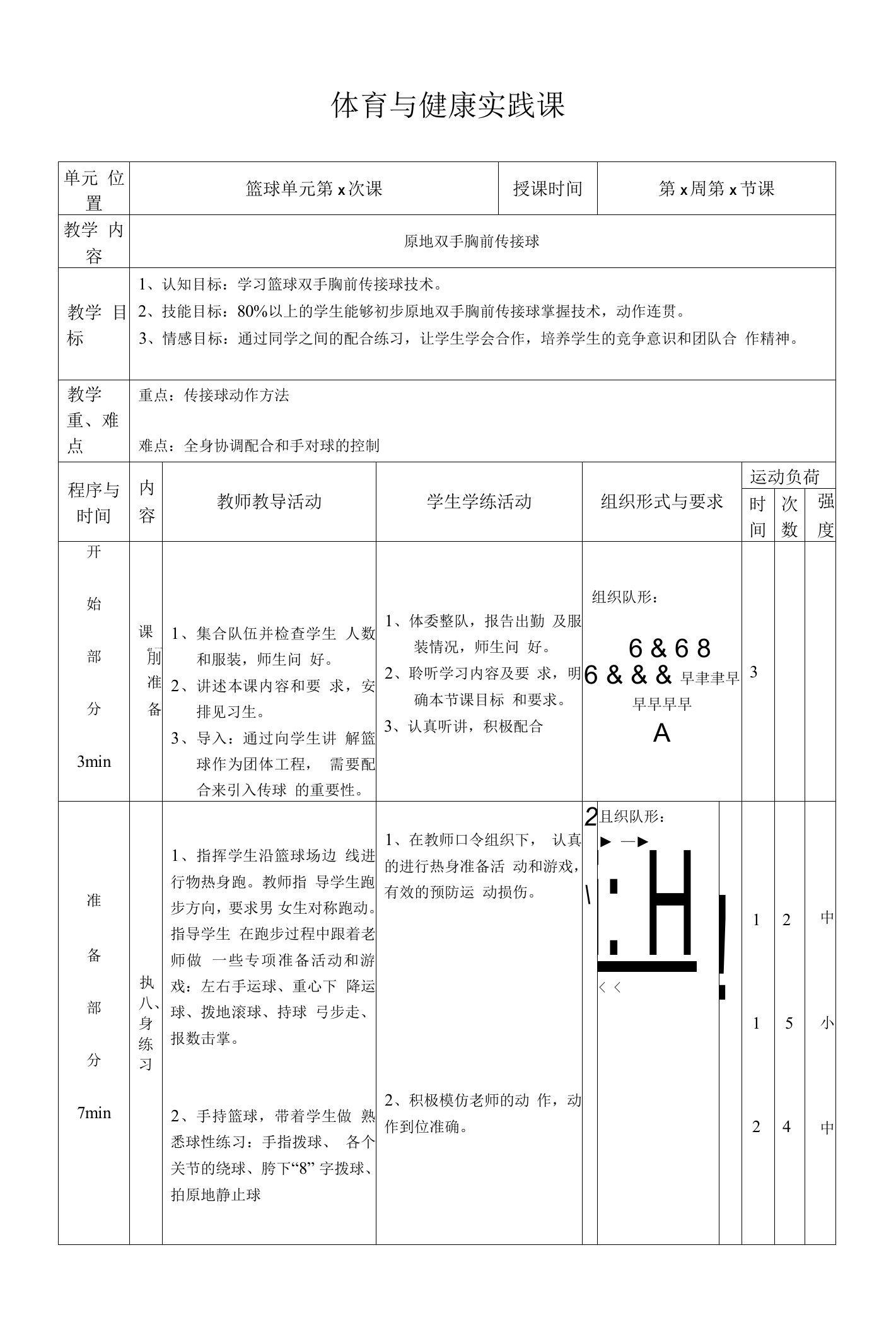 水平四（初一）体育《篮球--原地双手胸前传接球》教学设计及教案