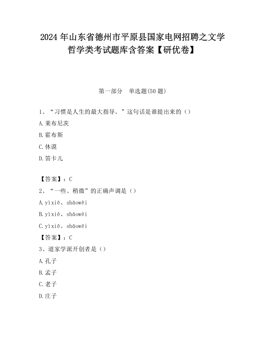 2024年山东省德州市平原县国家电网招聘之文学哲学类考试题库含答案【研优卷】