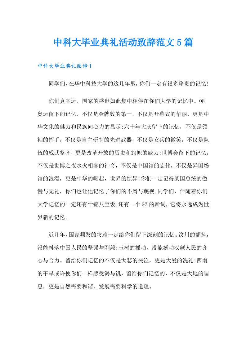 中科大毕业典礼活动致辞范文5篇