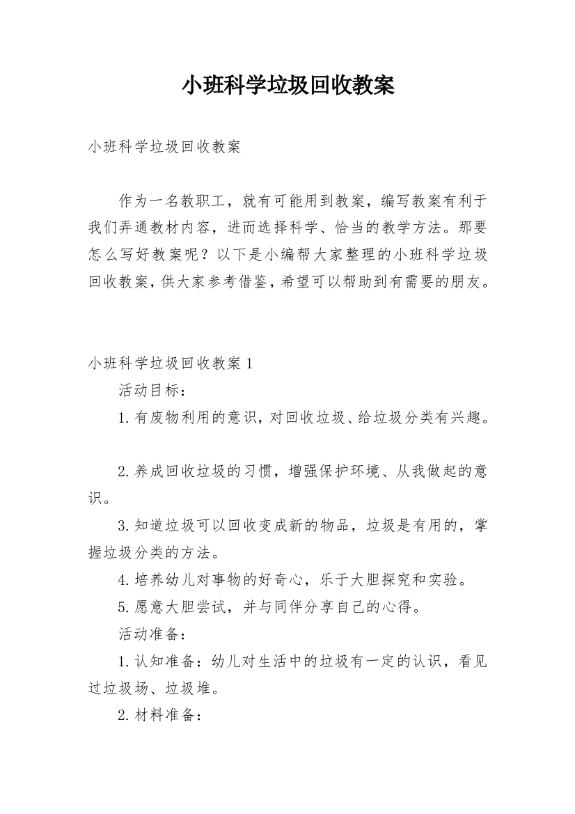 小班科学垃圾回收教案