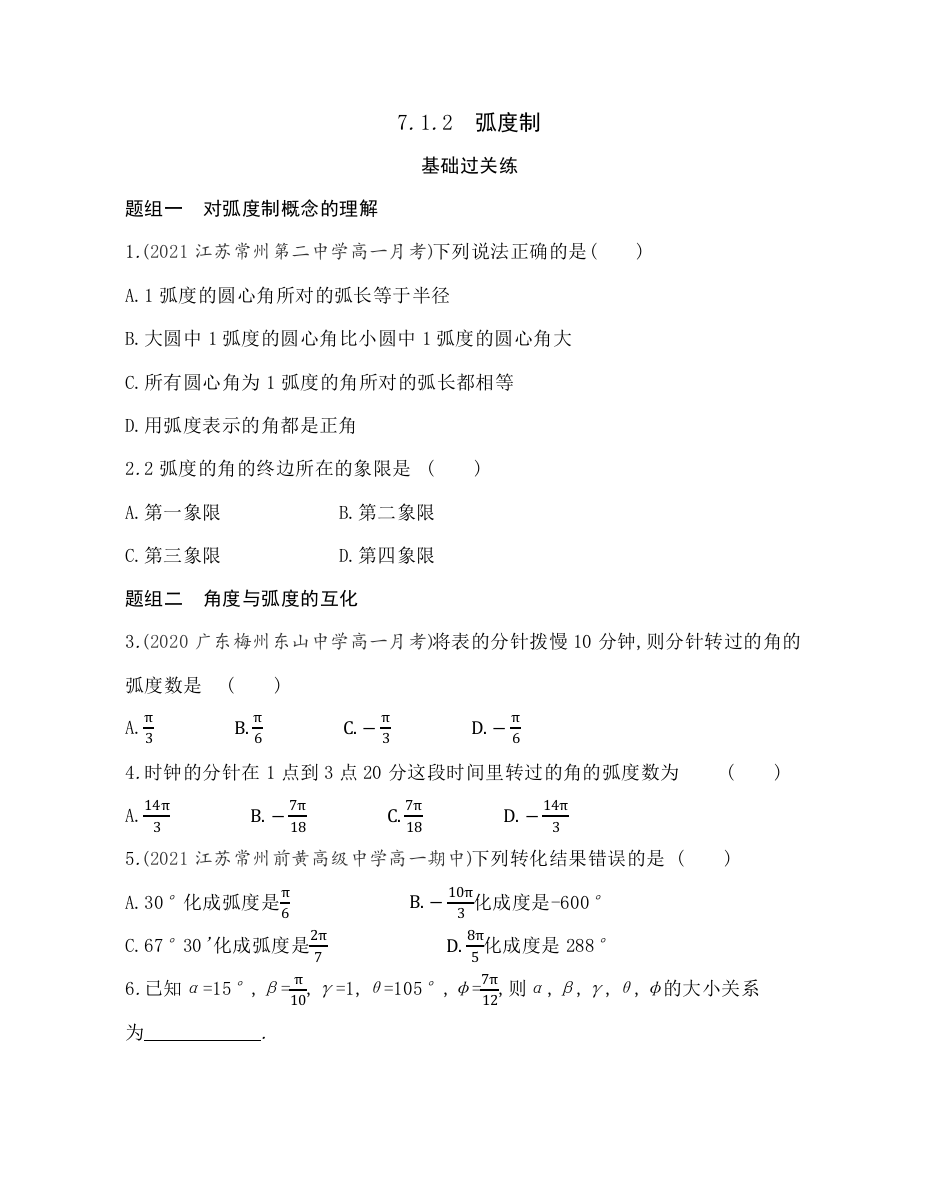 新教材2022版数学苏教版必修第一册提升训练：7-1-2