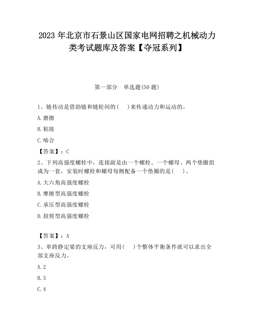 2023年北京市石景山区国家电网招聘之机械动力类考试题库及答案【夺冠系列】