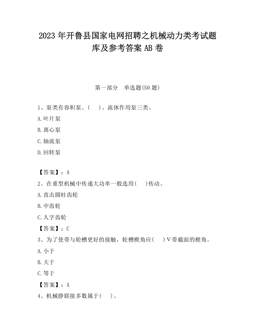 2023年开鲁县国家电网招聘之机械动力类考试题库及参考答案AB卷