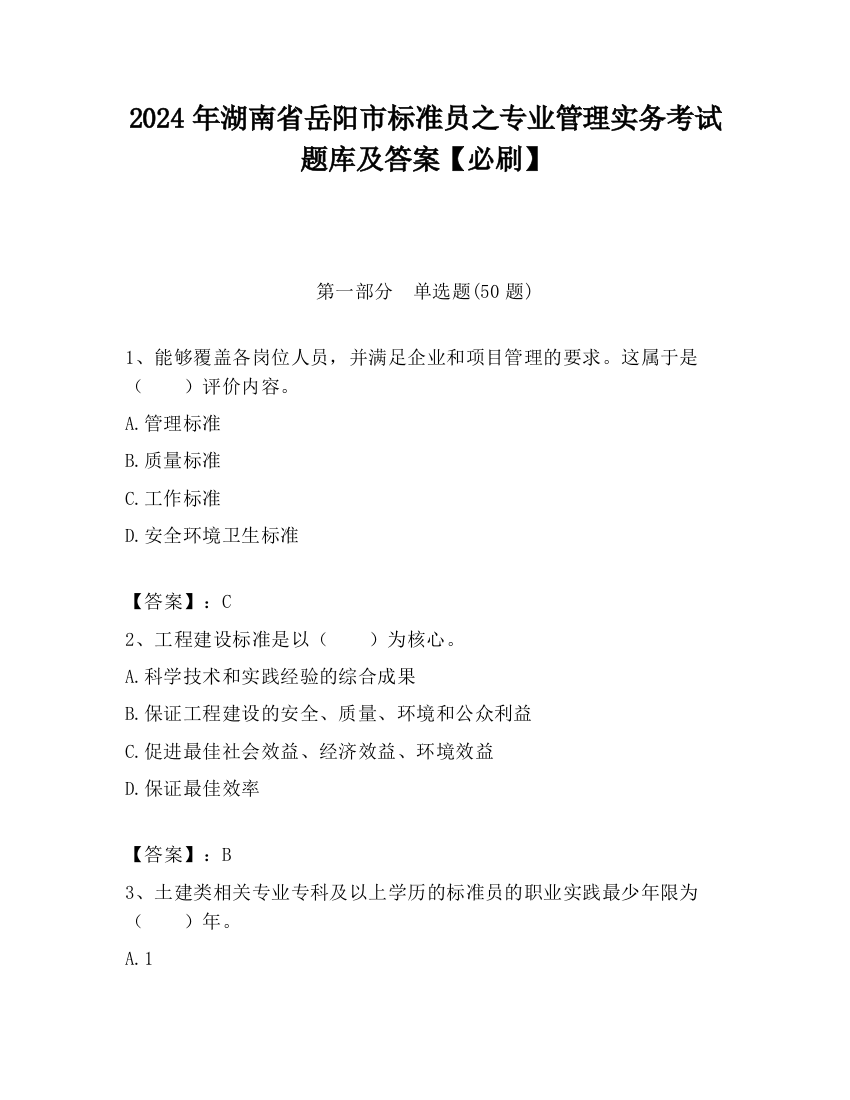 2024年湖南省岳阳市标准员之专业管理实务考试题库及答案【必刷】