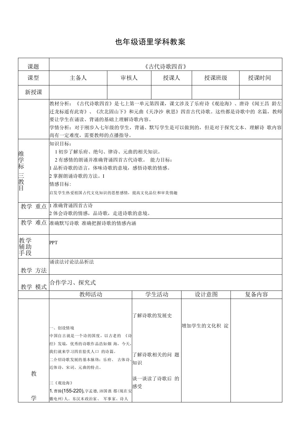 七年级-语文-上册-学科教案-古代诗歌四首