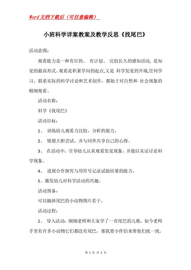 小班科学详案教案及教学反思找尾巴