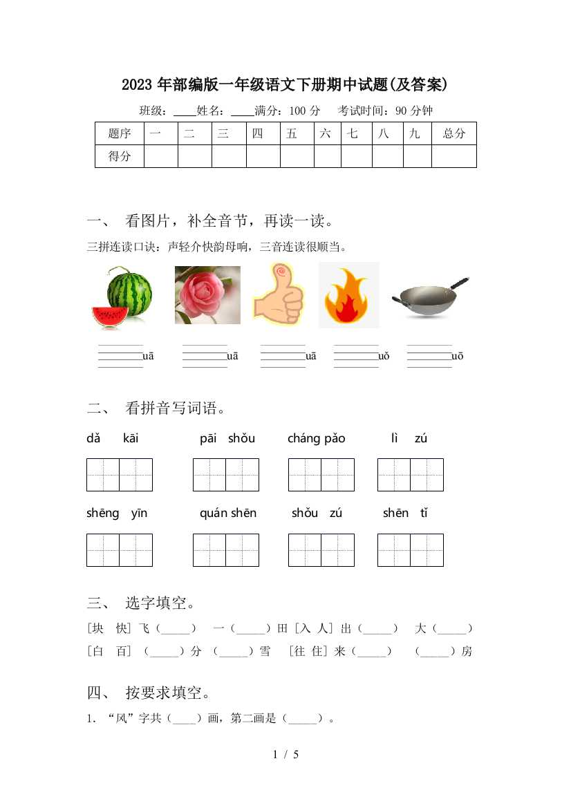 2023年部编版一年级语文下册期中试题(及答案)