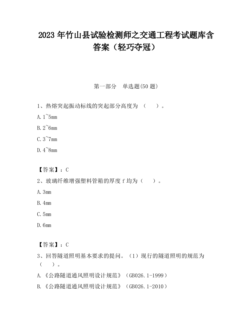 2023年竹山县试验检测师之交通工程考试题库含答案（轻巧夺冠）