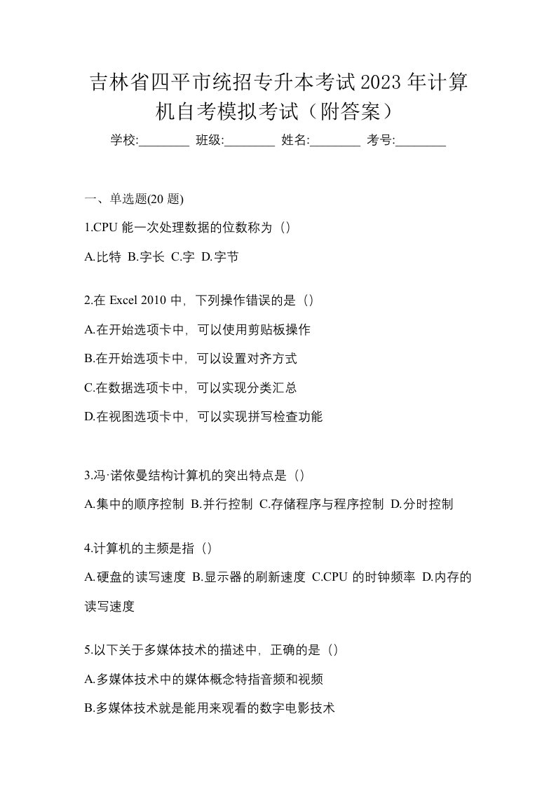 吉林省四平市统招专升本考试2023年计算机自考模拟考试附答案