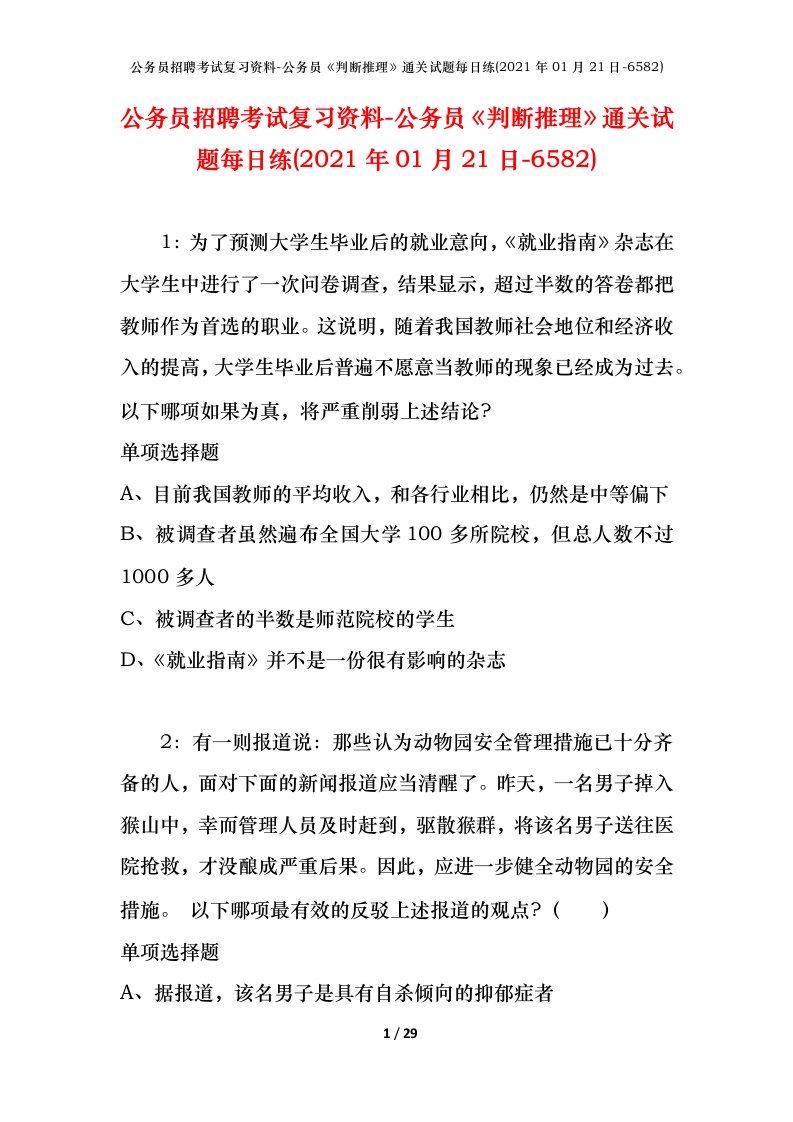 公务员招聘考试复习资料-公务员判断推理通关试题每日练2021年01月21日-6582