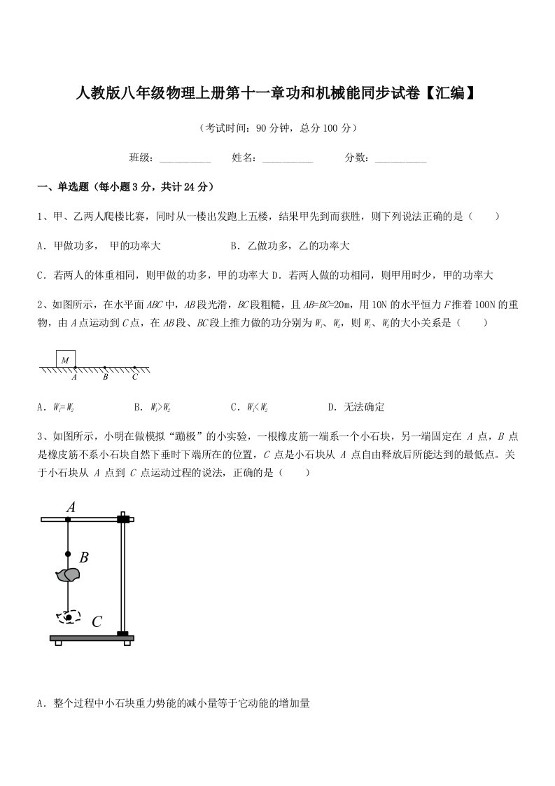 2019年人教版八年级物理上册第十一章功和机械能同步试卷【汇编】