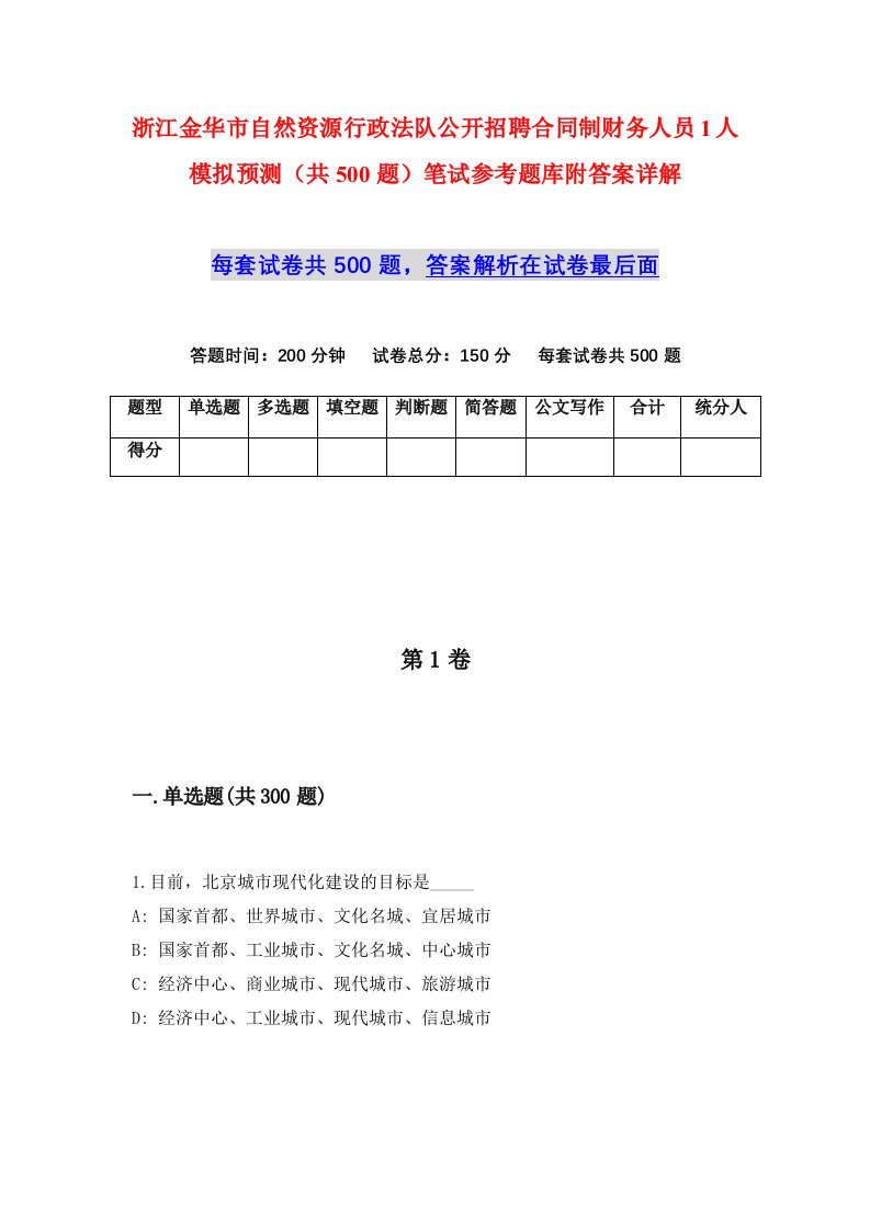 浙江金华市自然资源行政法队公开招聘合同制财务人员1人模拟预测共500题笔试参考题库附答案详解