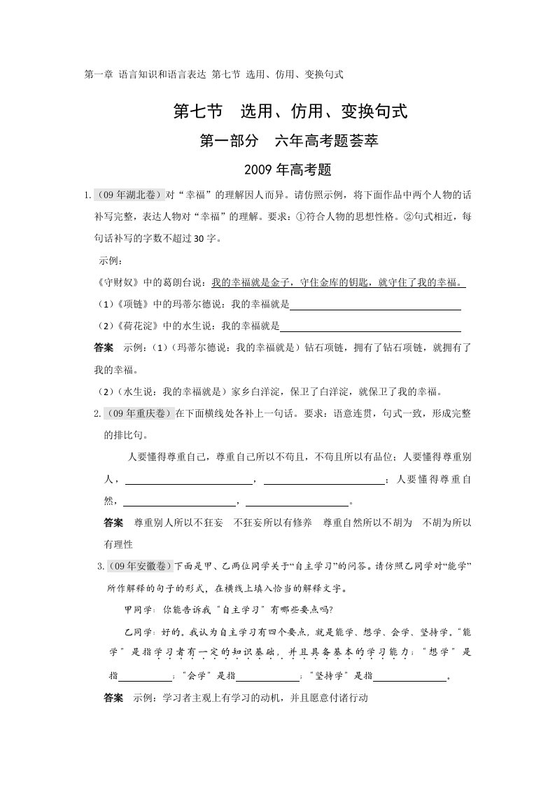 2010年高考语文语言知识和语言表达第七节选用、仿用、变换句式