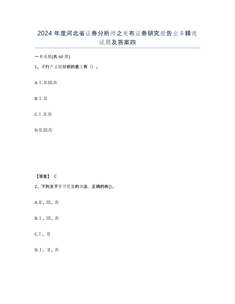 2024年度河北省证券分析师之发布证券研究报告业务试题及答案四