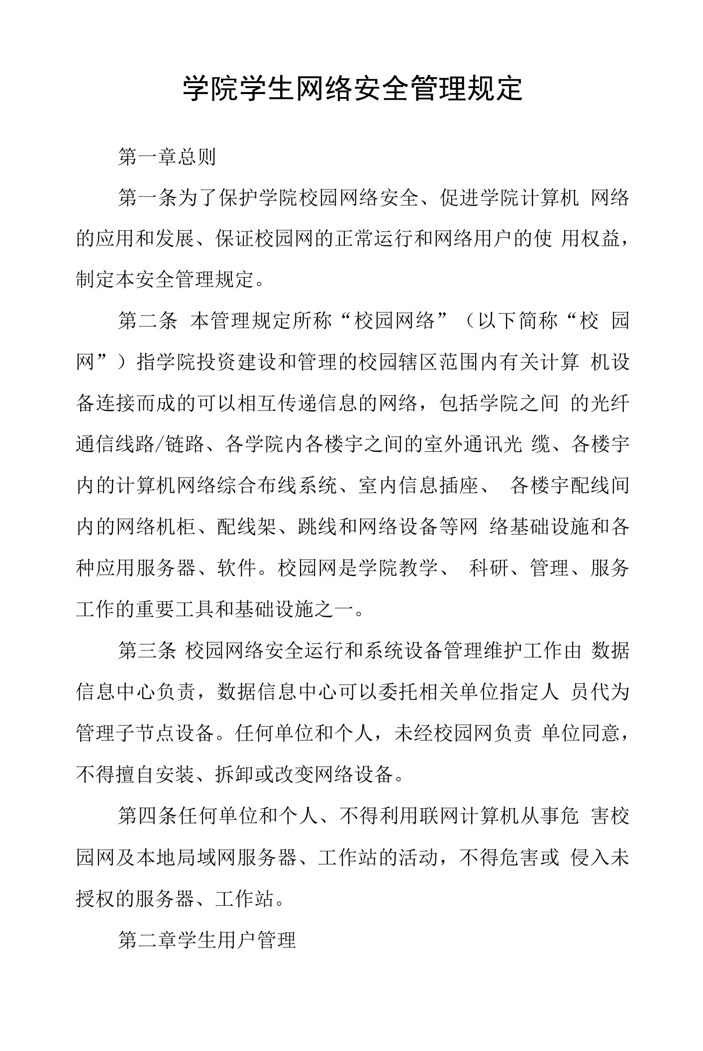 学院学生网络安全管理规定