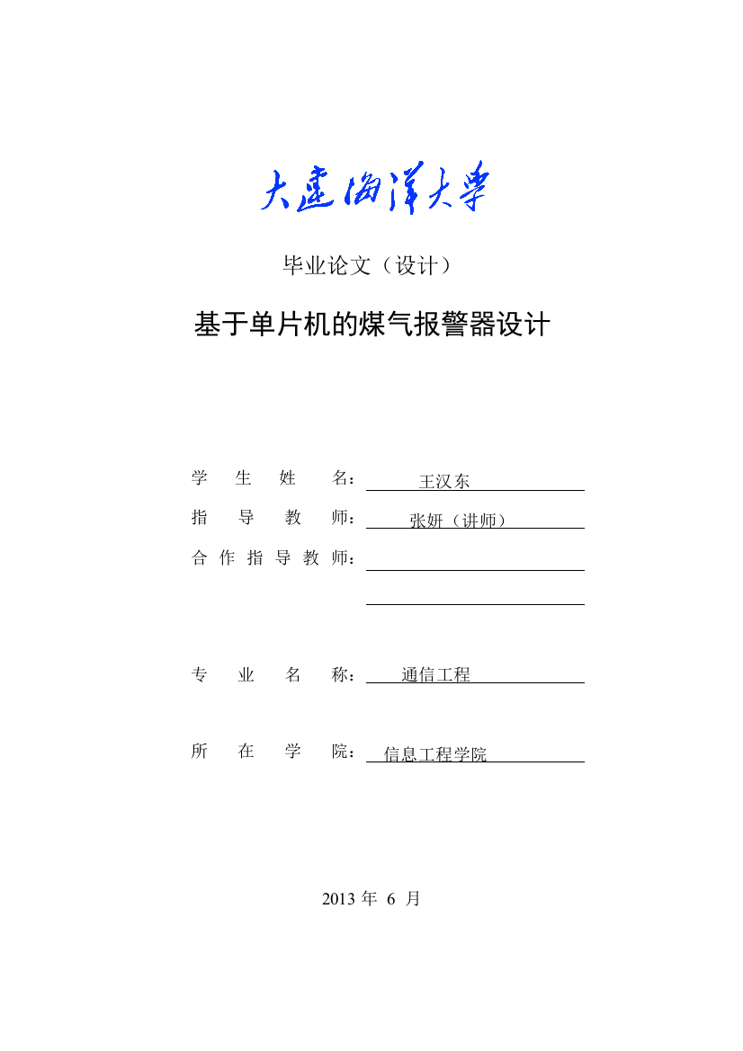 本科毕业论文---基于单片机的煤气报警器设计设计