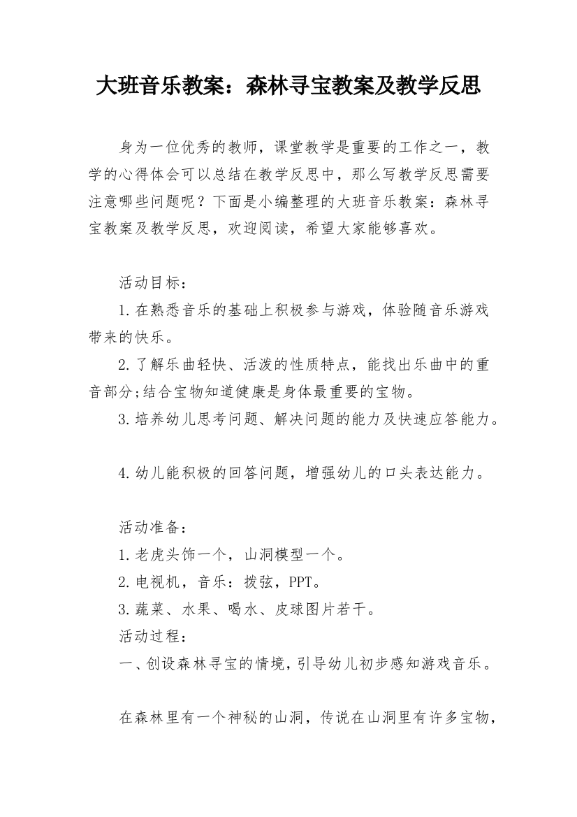 大班音乐教案：森林寻宝教案及教学反思