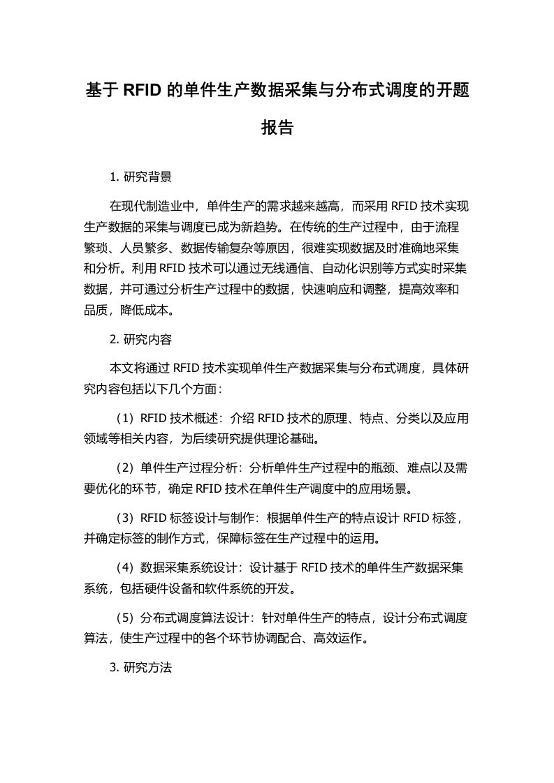 基于RFID的单件生产数据采集与分布式调度的开题报告