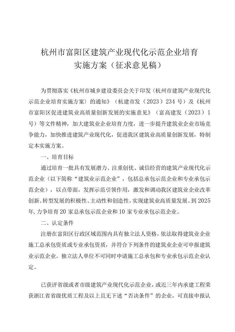 杭州市富阳区建筑产业现代化示范企业培育实施方案（征求意见稿）