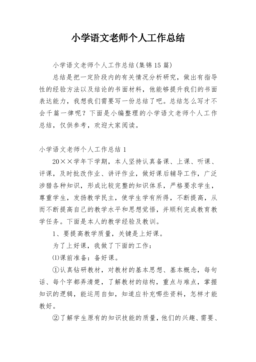 小学语文老师个人工作总结_8