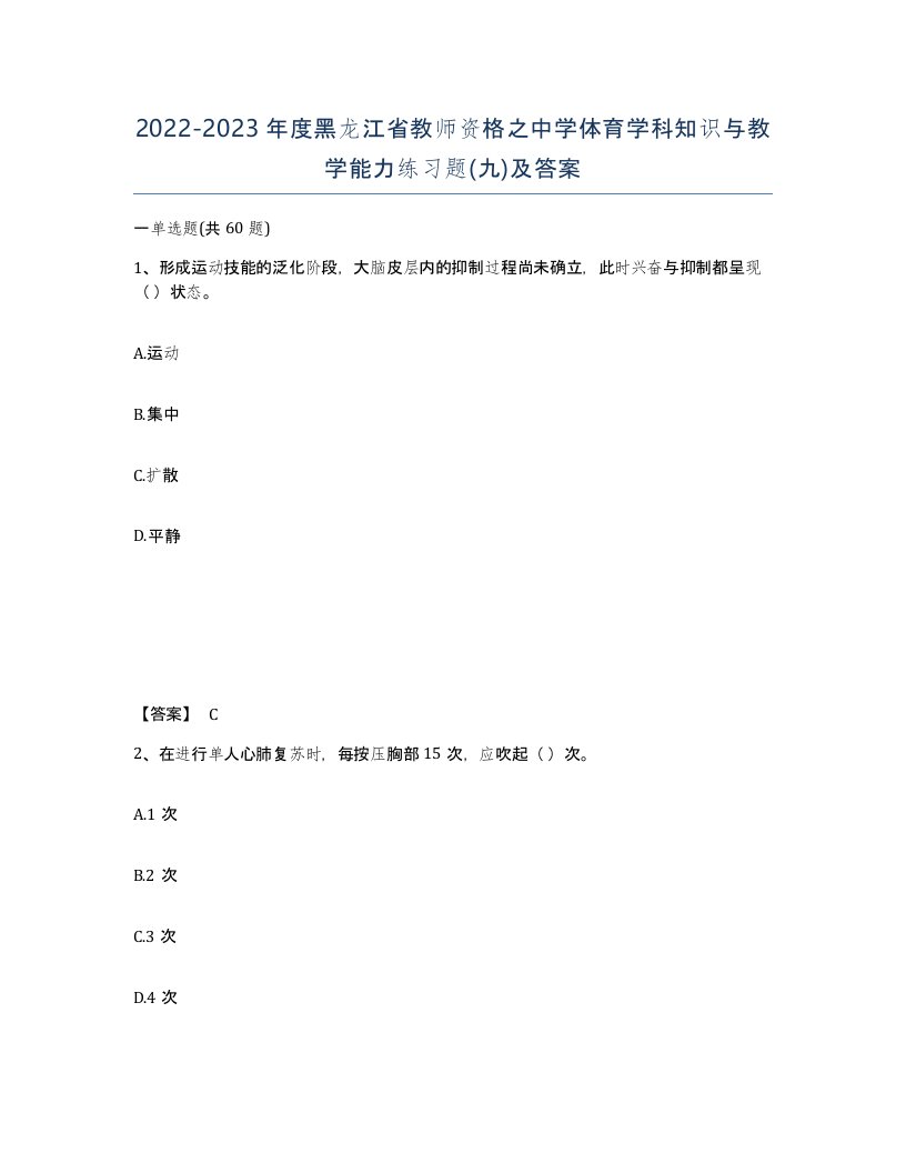 2022-2023年度黑龙江省教师资格之中学体育学科知识与教学能力练习题九及答案