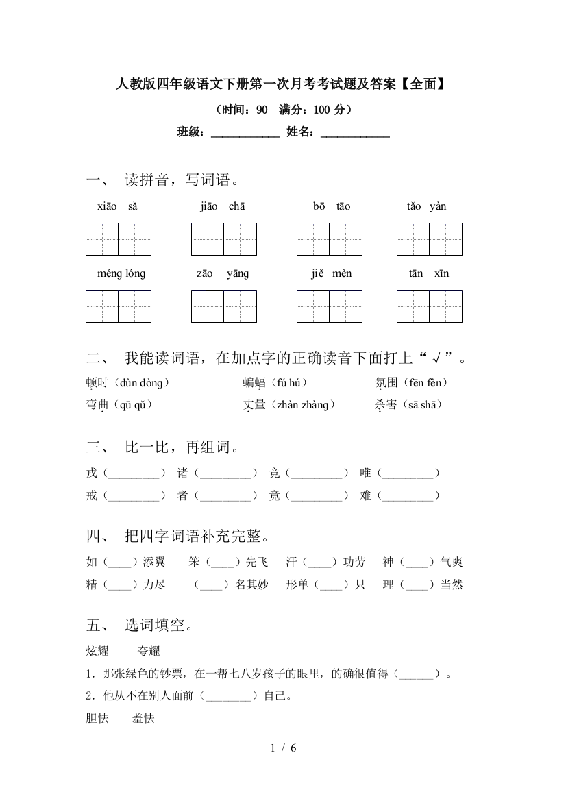 人教版四年级语文下册第一次月考考试题及答案【全面】