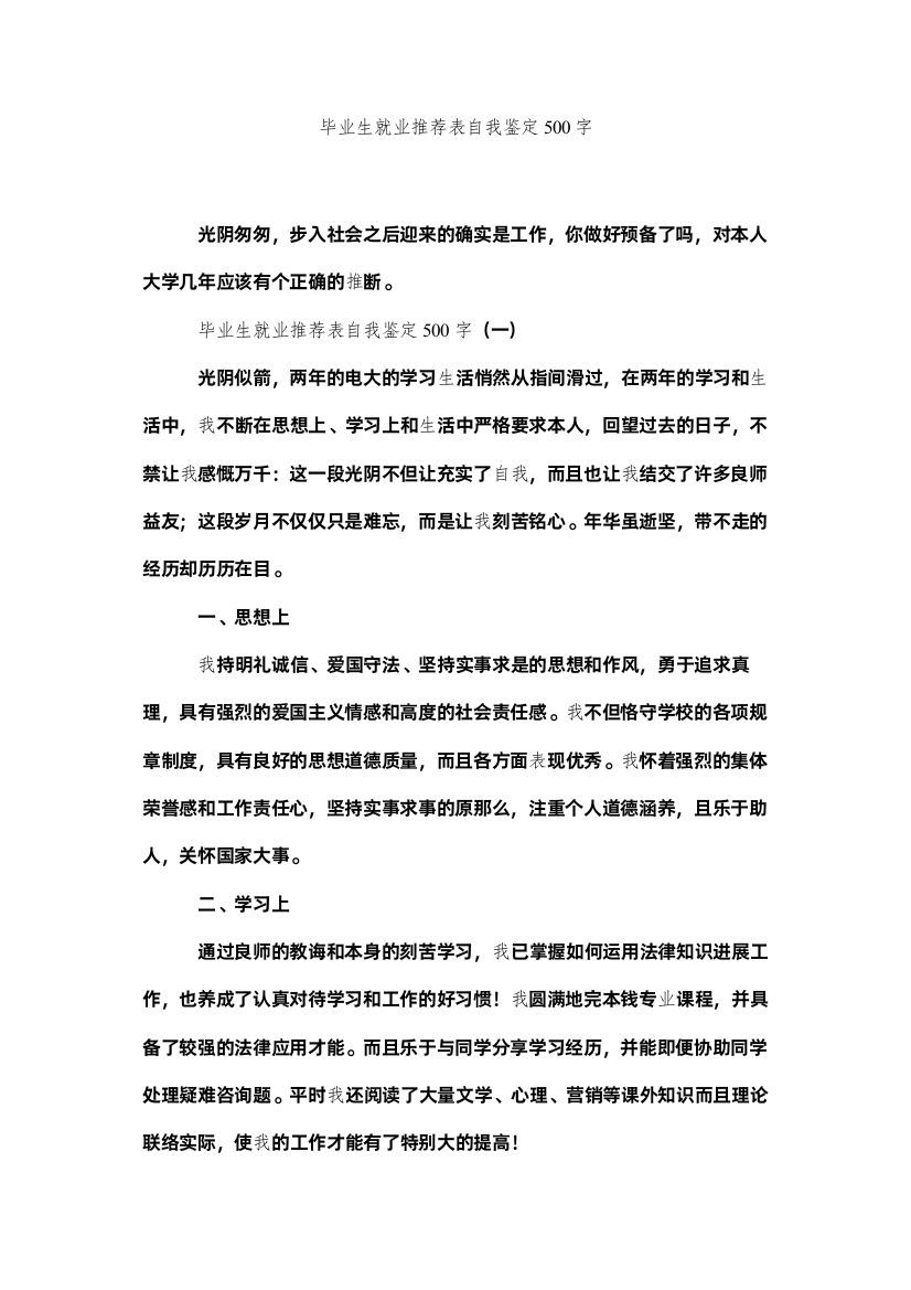 【精编】毕业生就业推荐表自我鉴定500字