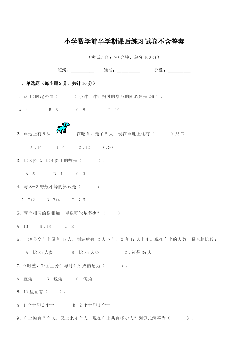 2018-2019学年浙教版(一年级)小学数学前半学期课后练习试卷不含答案