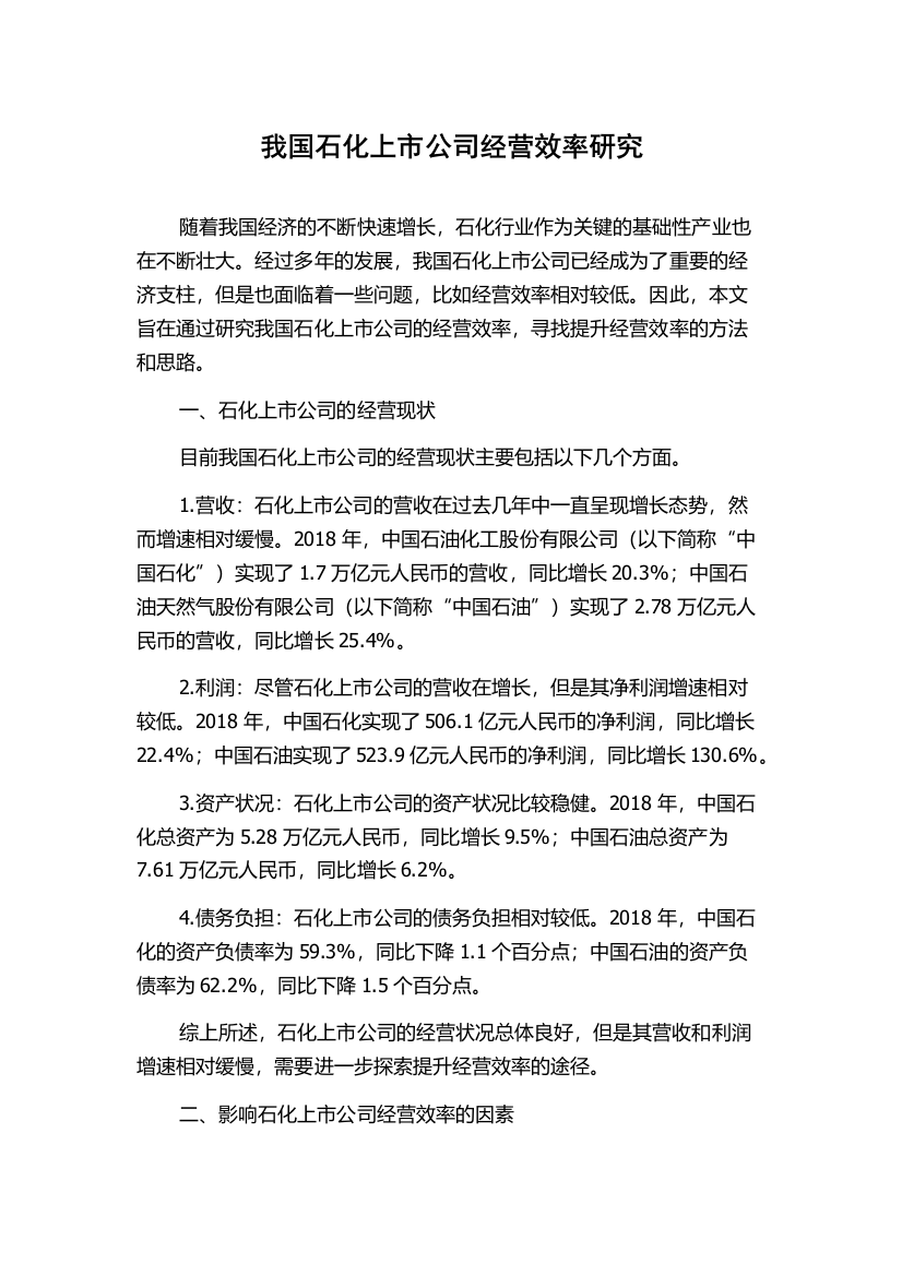 我国石化上市公司经营效率研究